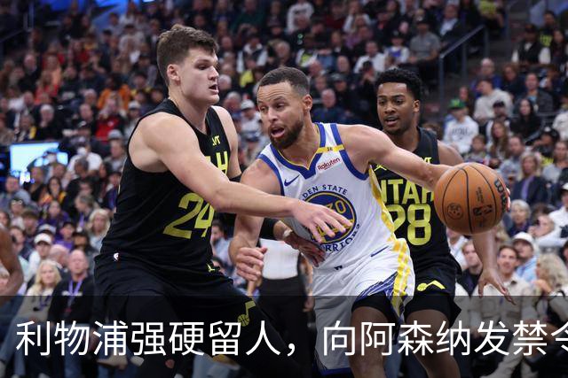 利物浦强硬留人，向阿森纳发禁令，18岁新星恩古莫哈绝对是非卖品